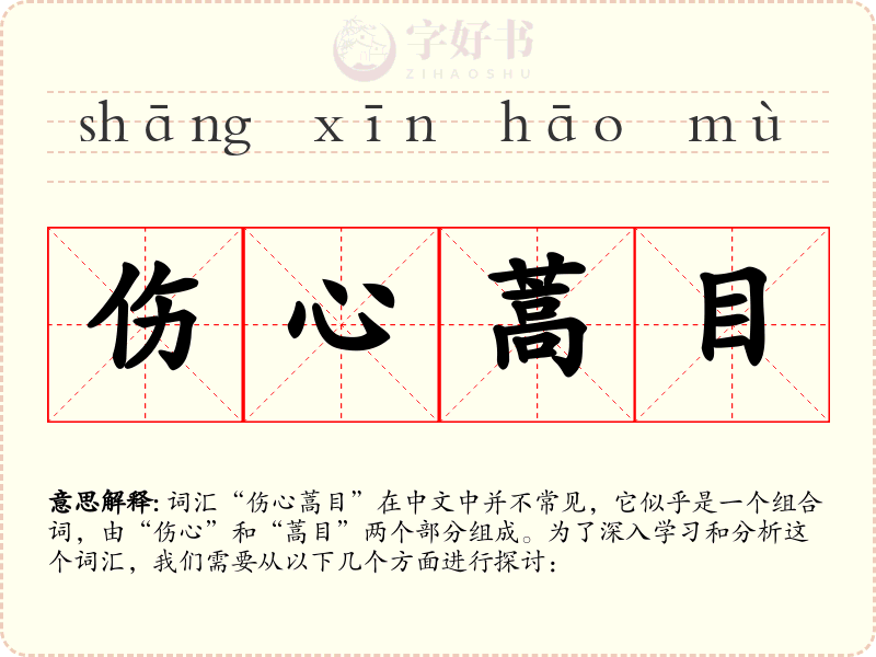 伤心蒿目