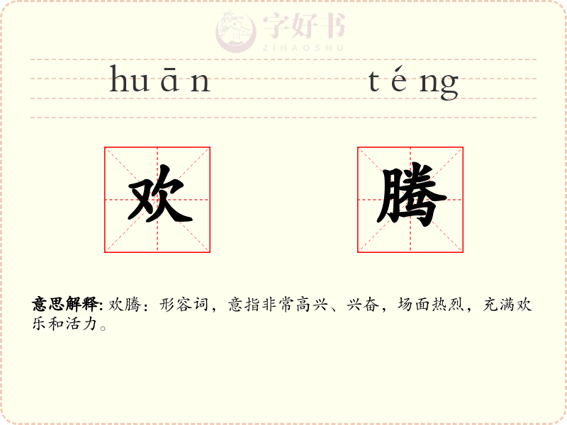 欢腾