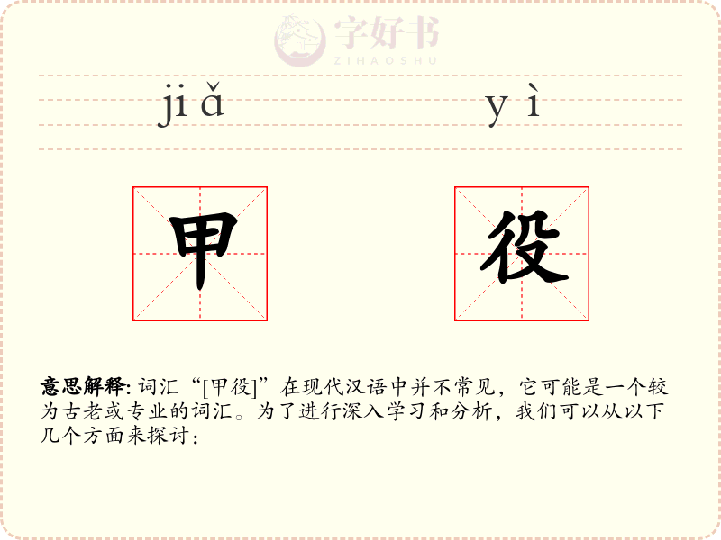 甲役