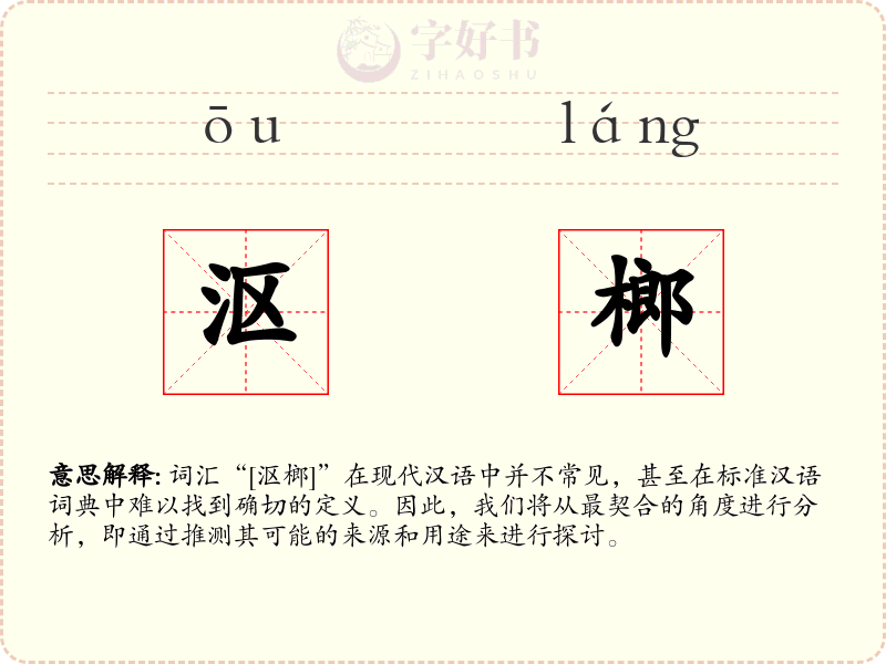沤榔
