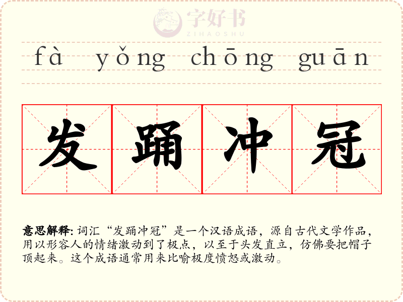 发踊冲冠