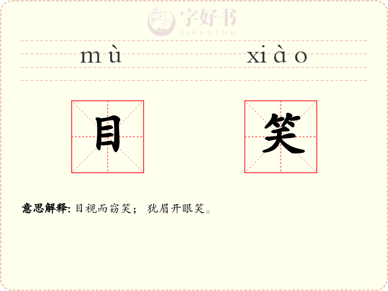 目笑
