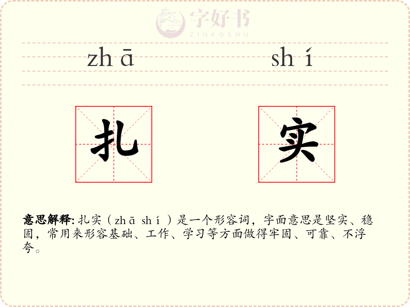 扎实