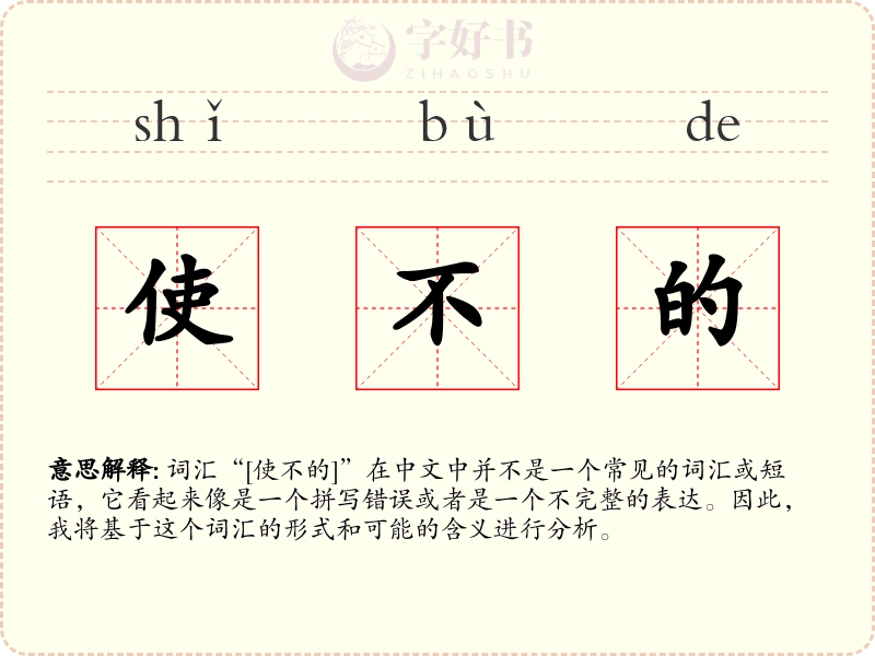 使不的