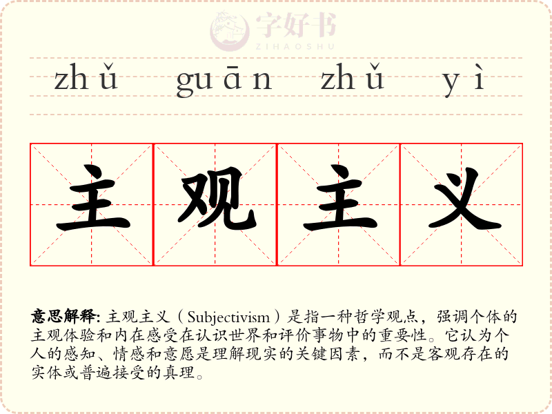 主观主义