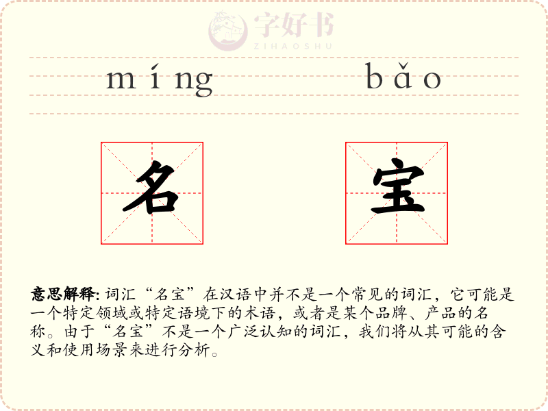 名宝