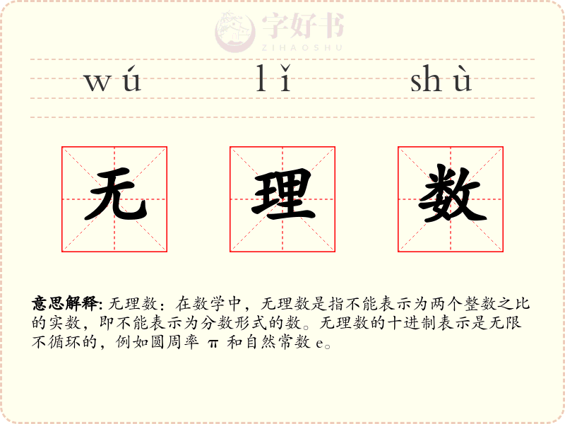 无理数