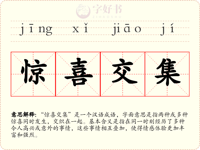 惊喜交集