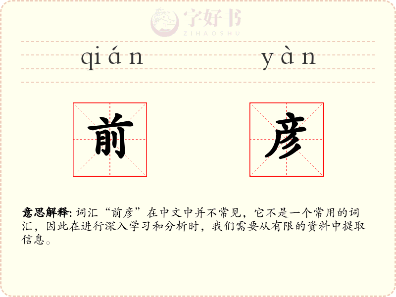 前彦
