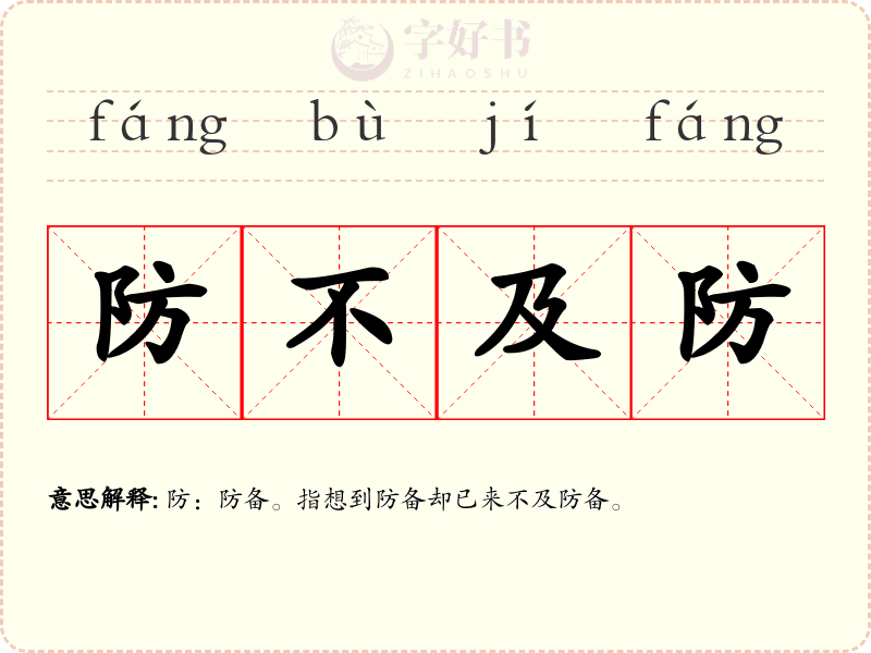 防不及防
