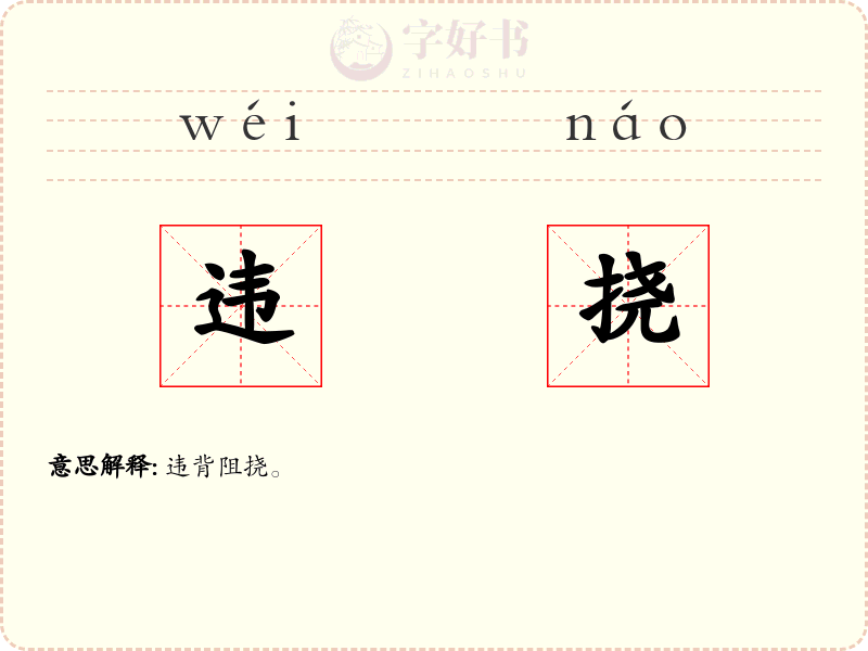 违挠