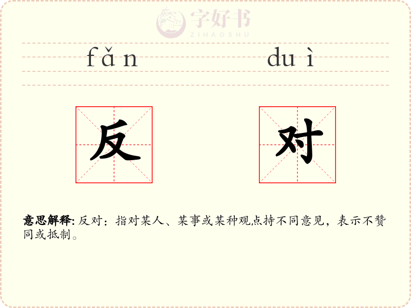 反对