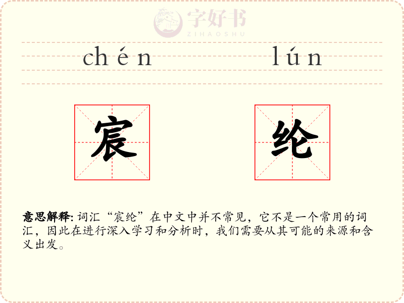 宸纶