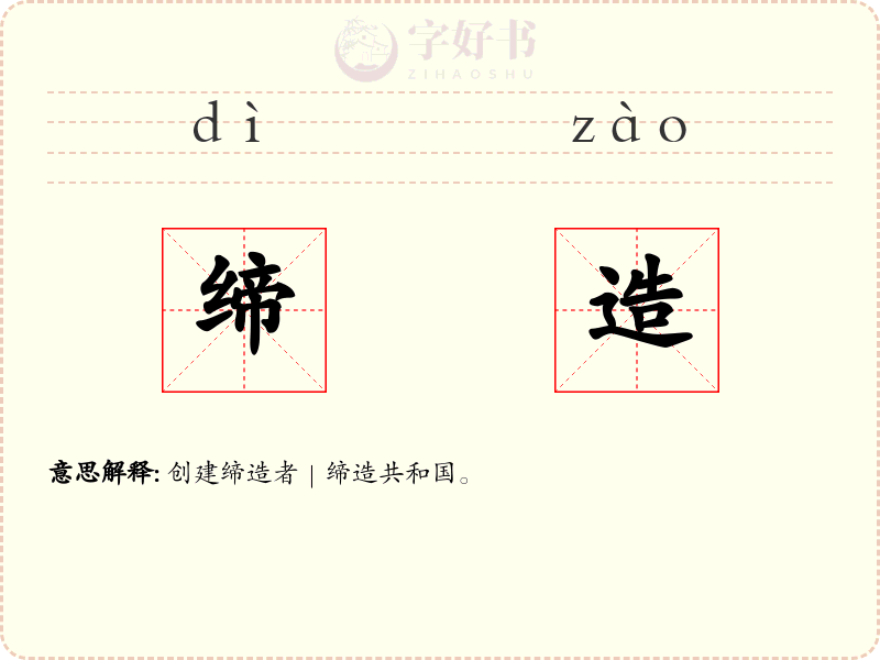 缔造