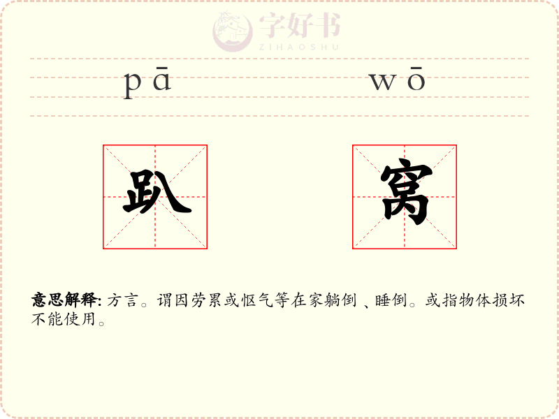 趴窝