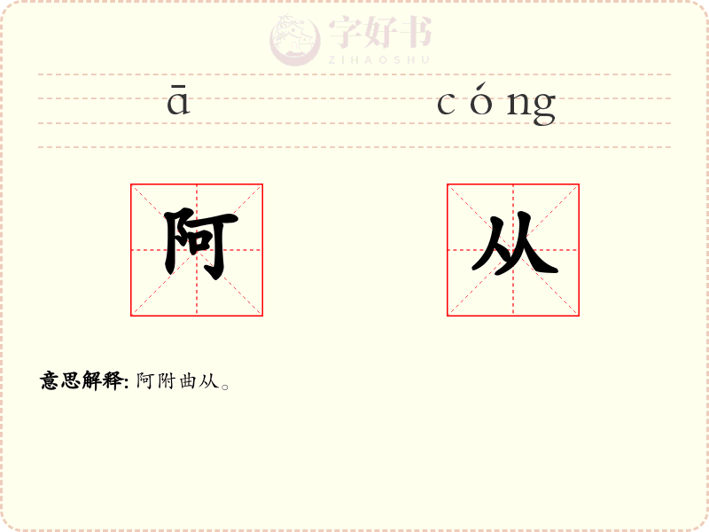 阿从