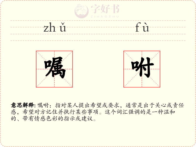 嘱咐