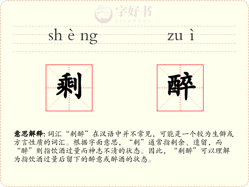 剩醉