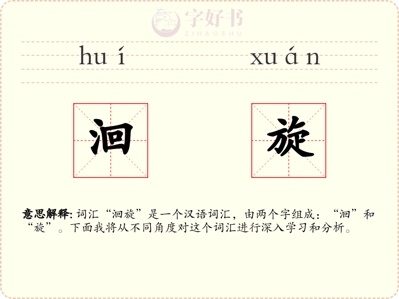 洄旋