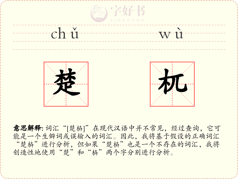楚杌