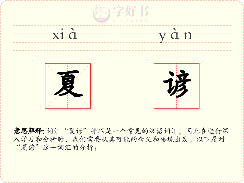 夏谚