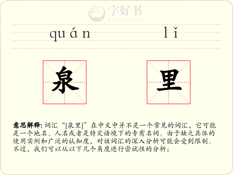泉里