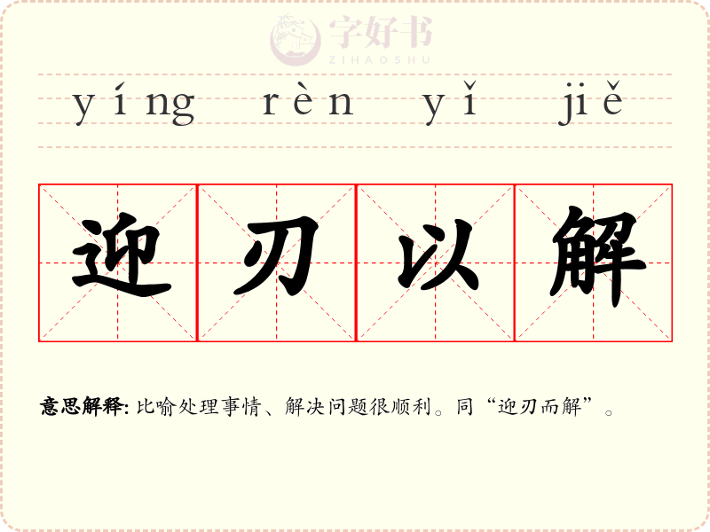 迎刃以解
