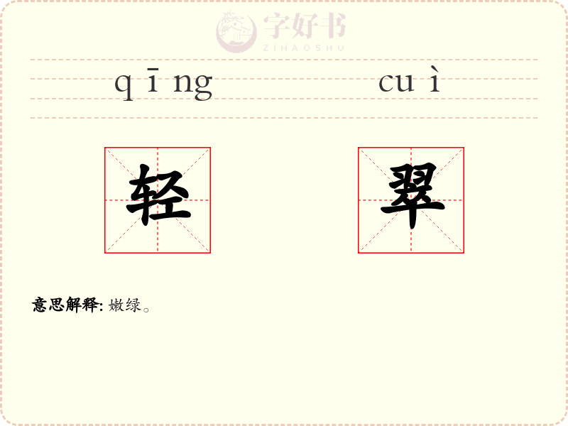 轻翠