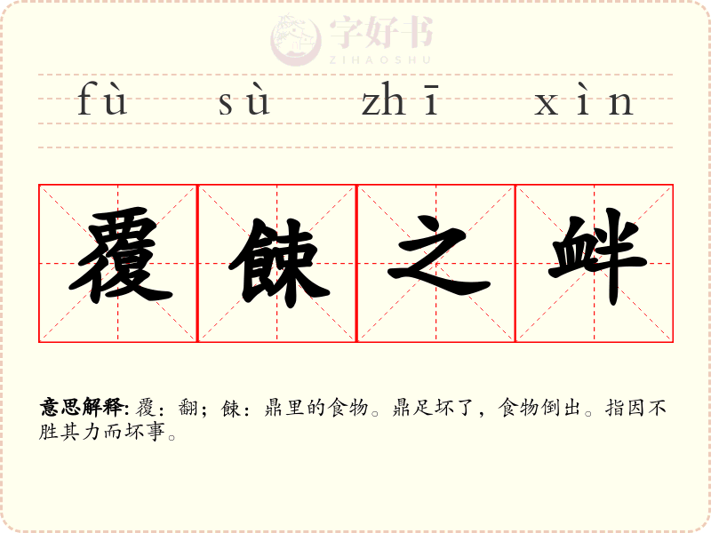 覆餗之衅