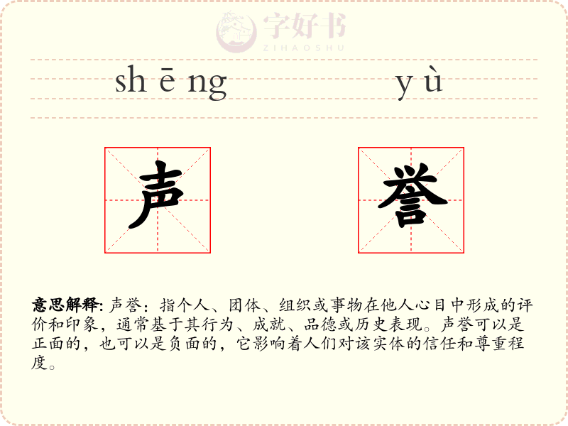 声誉