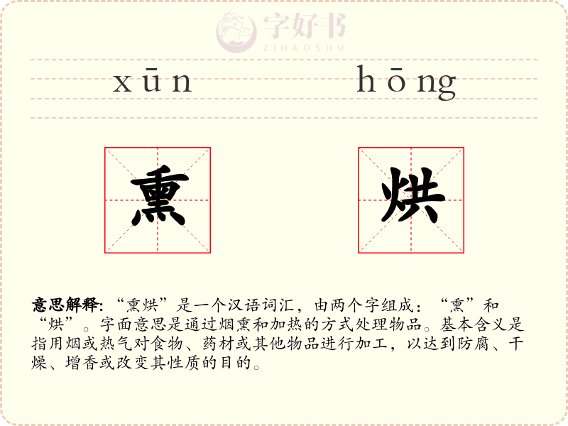 熏烘