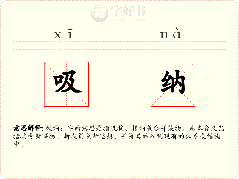 吸纳