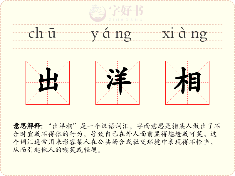 出洋相
