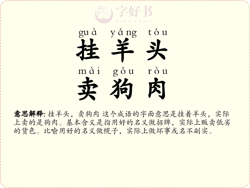 挂羊头，卖狗肉