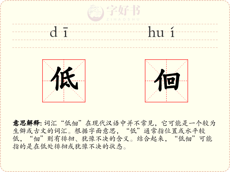 低佪