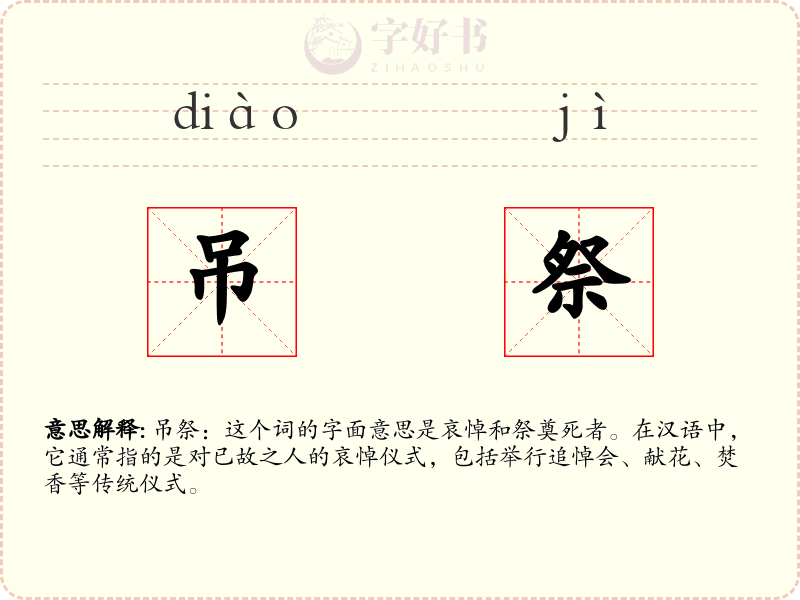 吊祭
