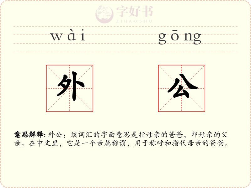 外公