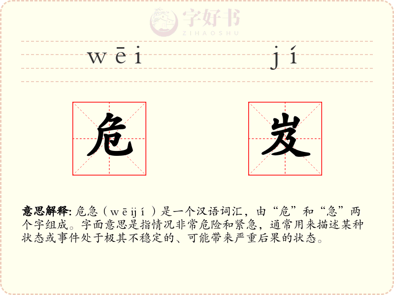 危岌