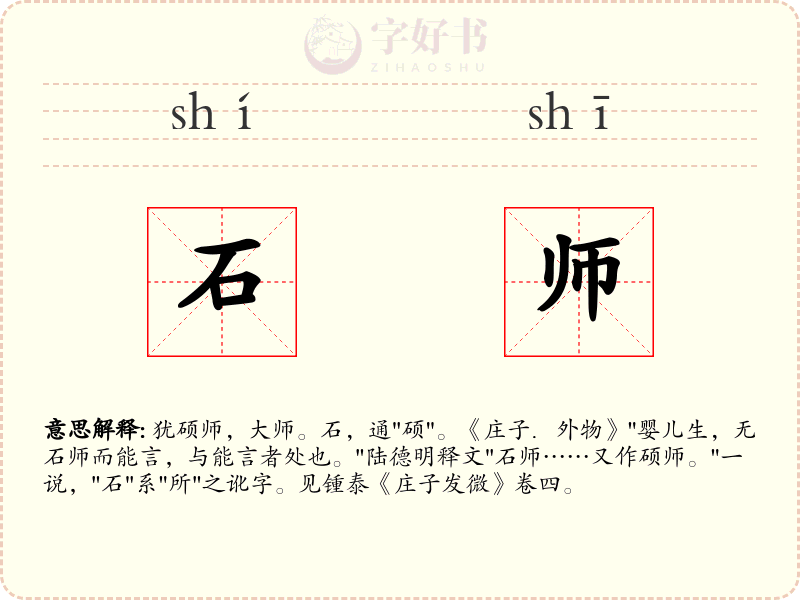 石师