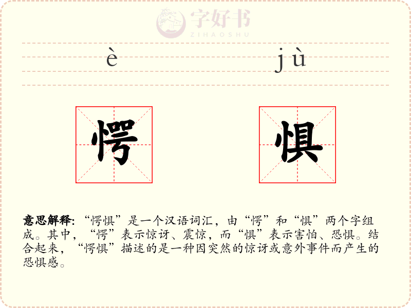 愕惧