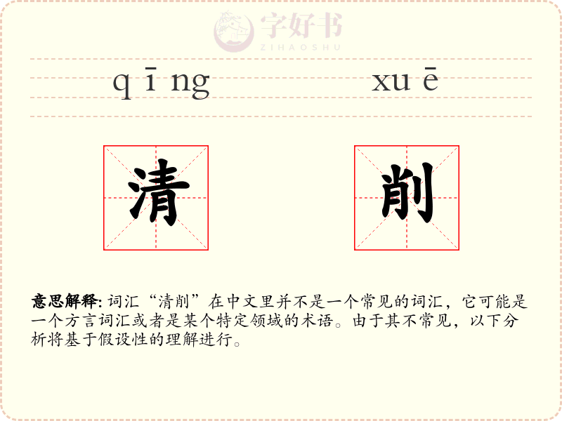 清削