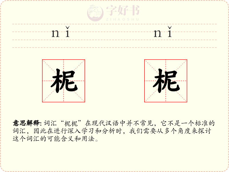 柅柅