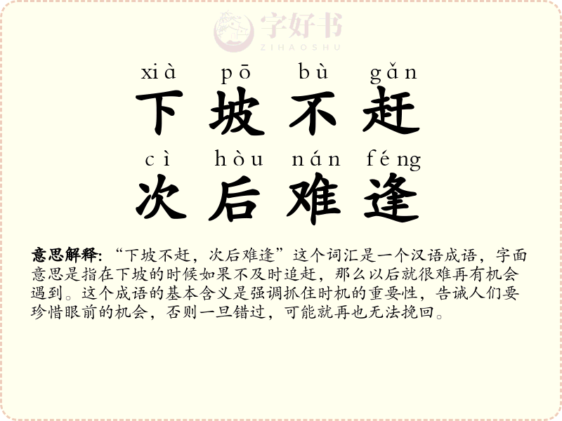 下坡不赶，次后难逢