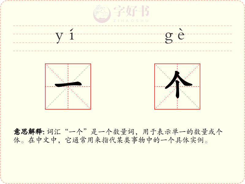 一个
