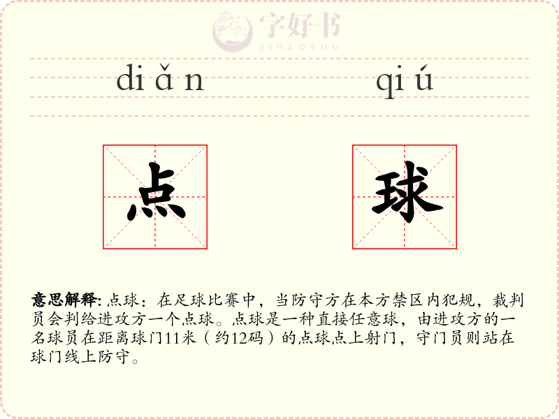 点球