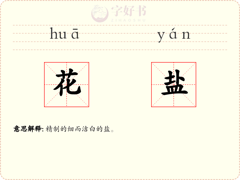 花盐