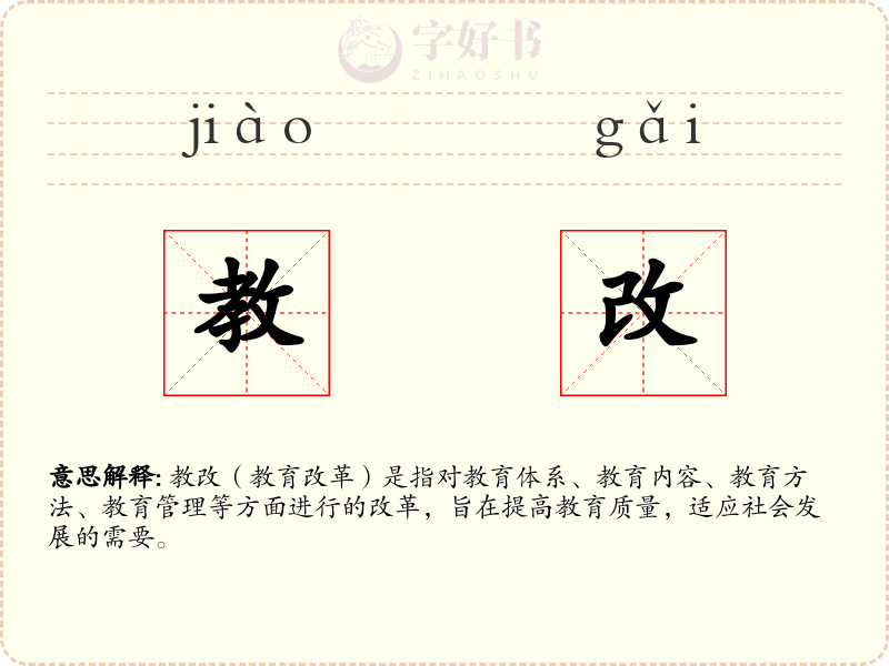 教改