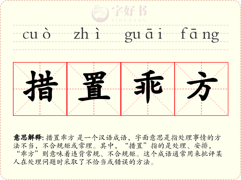 措置乖方
