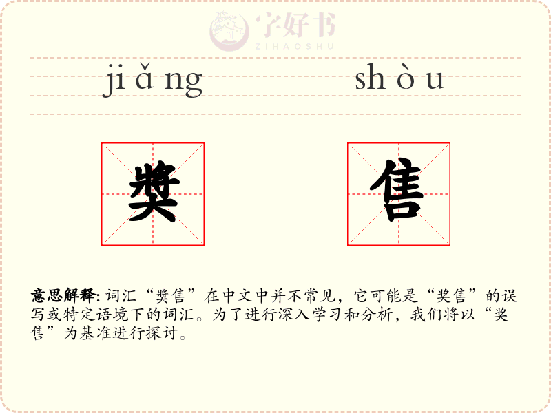 奬售