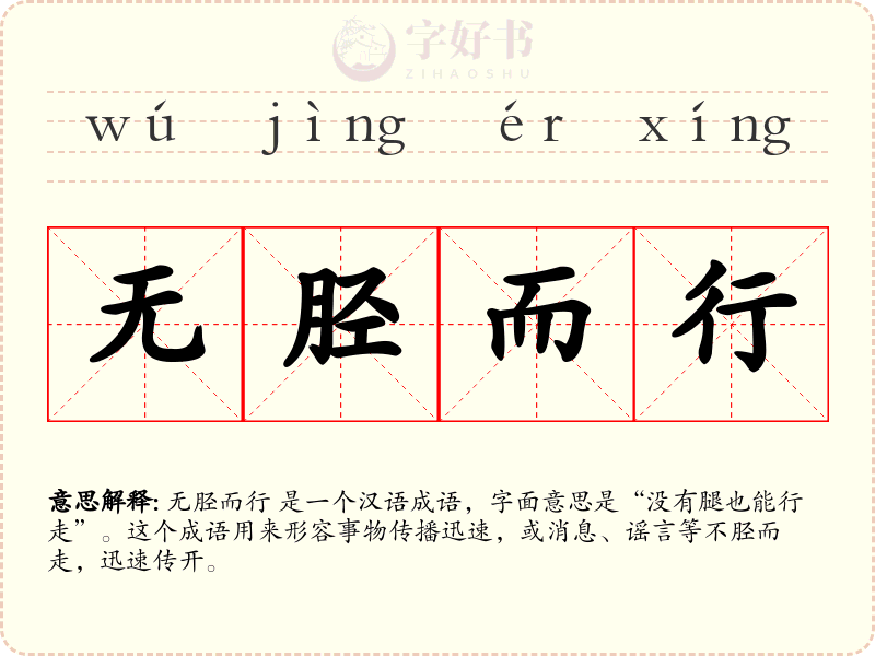 无胫而行